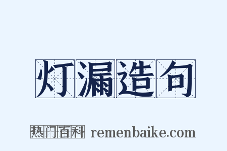 灯漏造句是什么意思的图片